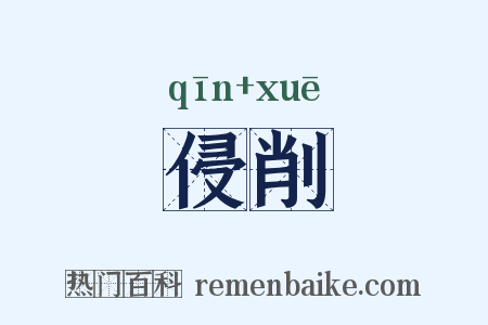 侵削是什么意思的图片